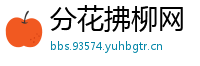 分花拂柳网